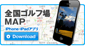 iPhone、iPad版ゴルフ場マップあります！