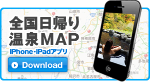 姉妹サイト：全国日帰り温泉MAP